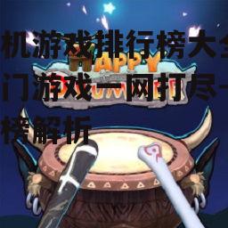 四、休闲游戏排行榜