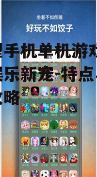 二、大型手机单机游戏的优势