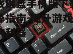 游戏键盘手机版下载与选择指南-提升游戏体验的利器