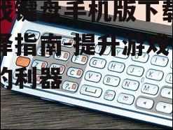 三、游戏键盘手机版的选择要点