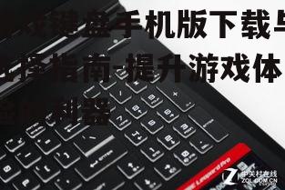 四、游戏键盘手机版的使用技巧