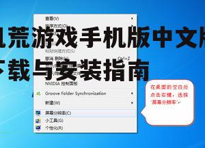 饥荒游戏手机版中文版下载与安装指南