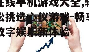 二、如何挑选适合自己的在线手机游戏