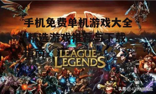 二、热门免费单机游戏推荐