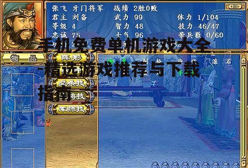 三、如何下载免费单机游戏