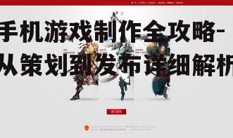手机游戏制作全攻略-从策划到发布详细解析