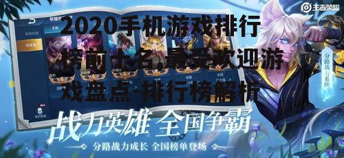 2020手机游戏排行榜前十名,最受欢迎游戏盘点-排行榜解析