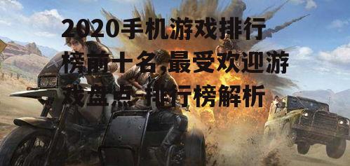 2. 和平精英:射击生存游戏新篇章