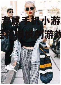 女生专属手机小游戏精选-轻松愉悦的游戏体验