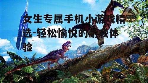 二、解谜探险类游戏