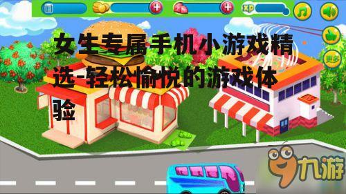 三、模拟经营类游戏