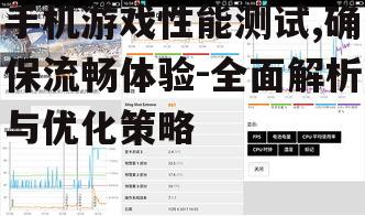 手机游戏性能测试,确保流畅体验-全面解析与优化策略