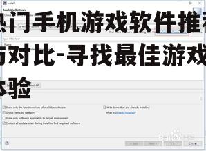 二、考虑游戏软件的兼容性和优化程度