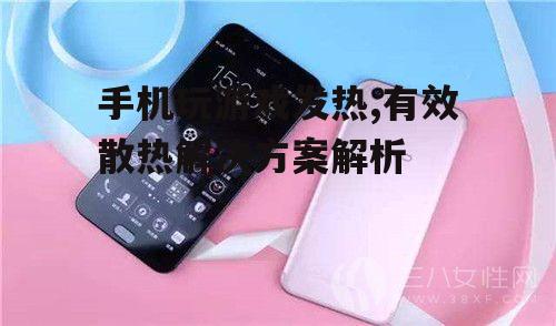 二、优化手机散热效果