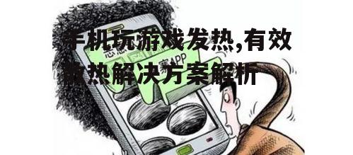 四、保持手机良好状态