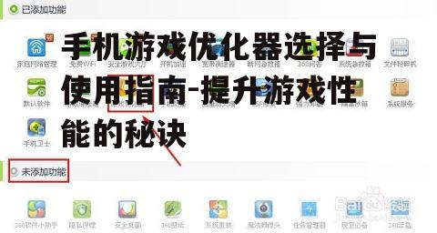 三、手机游戏优化器的使用方法