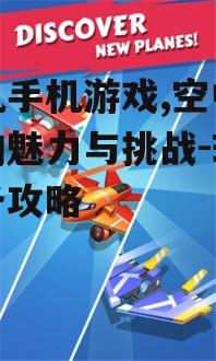 三、如何选择优秀的飞机手机游戏