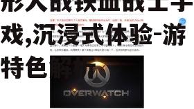 四、游戏挑战与策略