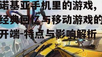 三、移动游戏史上的地位