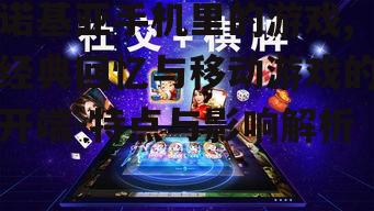 四、游戏与社交的结合