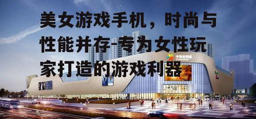 二、外观设计:时尚与个性化的融合