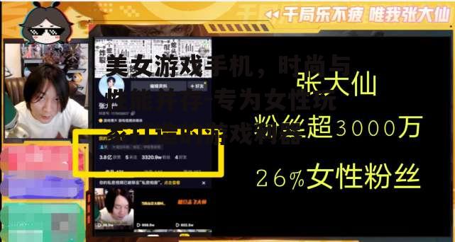 三、专为女性玩家优化的功能