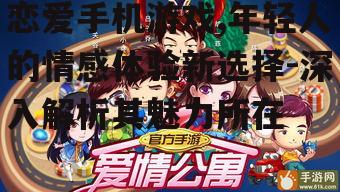 二、恋爱手机游戏的主要玩法