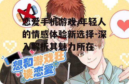 四、恋爱手机游戏中的情感心理学