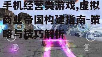 四、如何提高游戏的可玩性与沉浸感