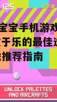 一岁宝宝手机游戏精选,寓教于乐的最佳选择-游戏推荐指南