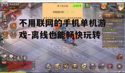不用联网的手机单机游戏-离线也能畅快玩转