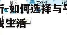 二、如何选择合适的yy手机游戏