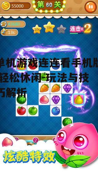 三、连连看手机版技巧分享
