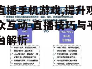 三、制定直播内容规划