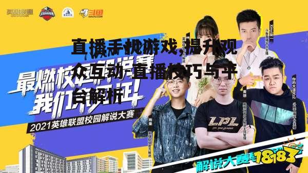 四、提高观众互动与参与度
