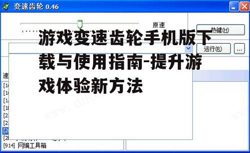 三、游戏变速齿轮手机版安装步骤