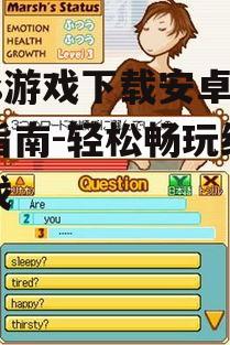 二、选择合适的nds游戏下载资源