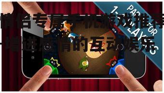 二、热门情侣手机游戏盘点