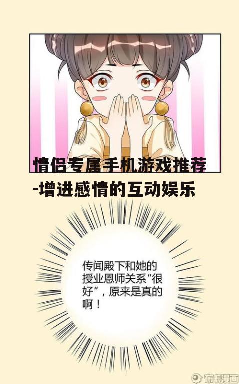 四、情侣手机游戏的益处