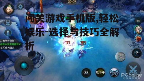 二、如何选择适合的闯关游戏手机版