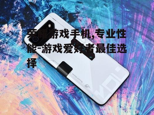 荣耀游戏手机,专业性能-游戏爱好者最佳选择