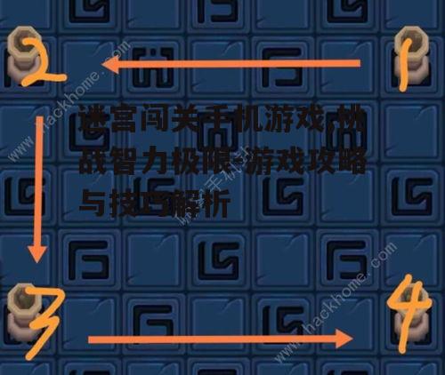 二、迷宫闯关手机游戏的玩法技巧