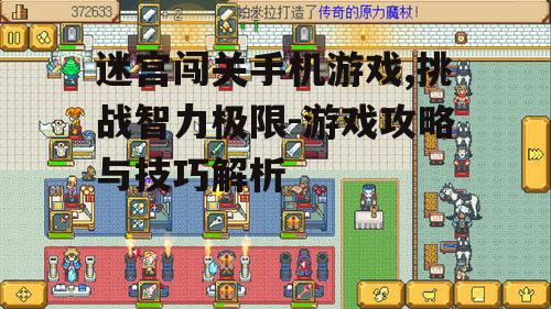 三、如何选择优质的迷宫闯关手机游戏