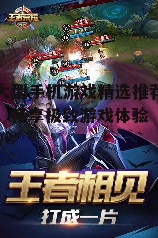 2. 王者荣耀