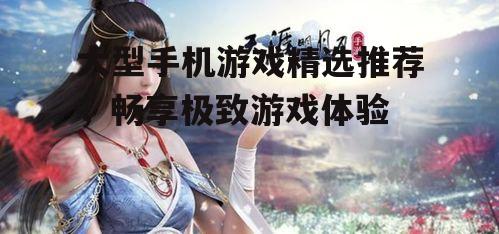 4. 天涯明月刀