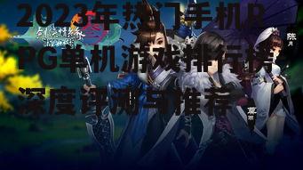 2023年热门手机RPG单机游戏排行榜-深度评测与推荐