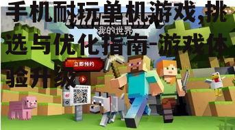 手机耐玩单机游戏,挑选与优化指南-游戏体验升级