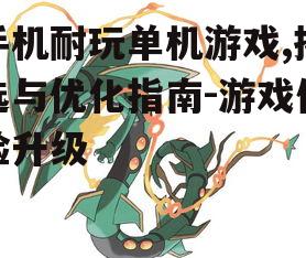 四、游戏技巧掌握