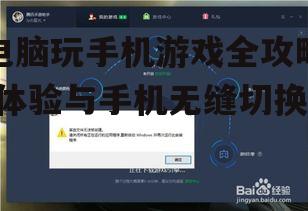 三、电脑玩手机游戏的设置与优化