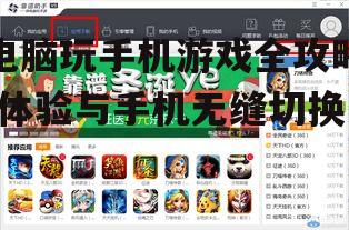 四、电脑玩手机游戏的注意事项